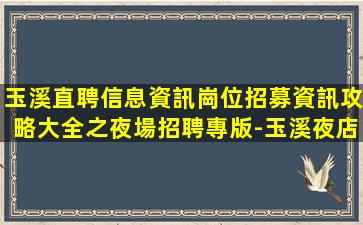 新余夜場招聘