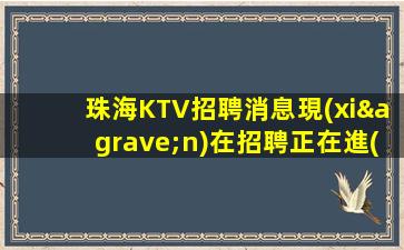 駐馬店KTV招聘