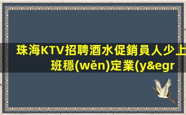 韶關(guān)夜總會招聘