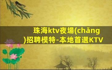 泉州KTV招聘