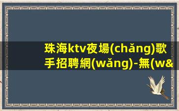 河南夜總會(huì)招聘