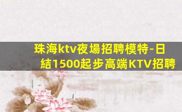平頂山KTV招聘