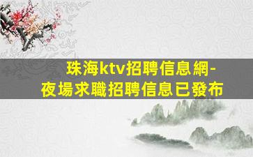 韶關夜場招聘