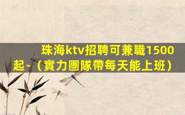 巴彥淖爾KTV招聘