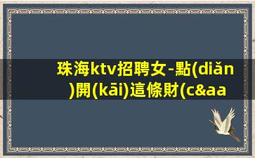 桂林夜總會(huì)招聘