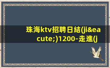 白銀KTV招聘