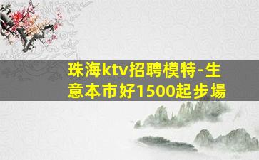 通化KTV招聘