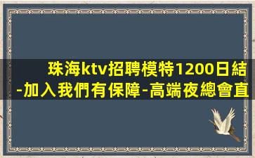 保定KTV招聘