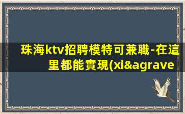 淄博夜總會招聘