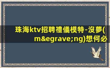 烏魯木齊KTV招聘