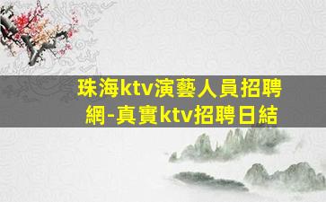 河源夜總會招聘