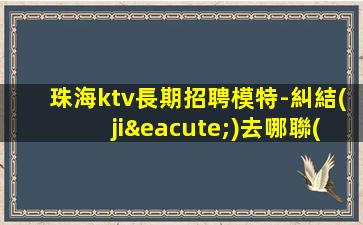 朝陽KTV招聘