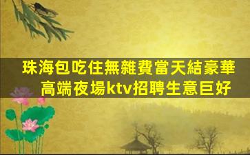 伊春KTV招聘
