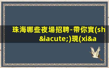 通化夜總會(huì)招聘