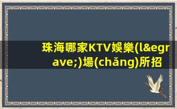 深圳KTV招聘
