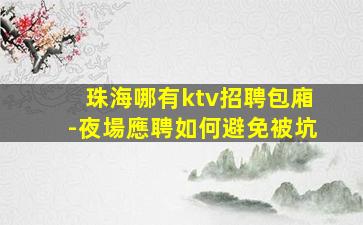 遂寧夜總會招聘