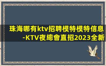 許昌夜總會招聘