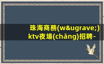 清遠(yuǎn)夜場(chǎng)招聘