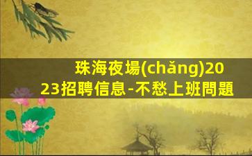 貴州夜總會(huì)招聘