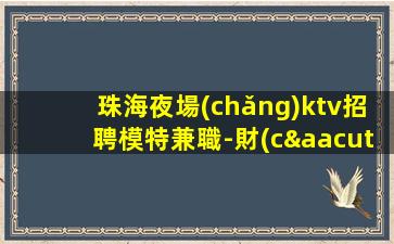 南通夜場(chǎng)招聘