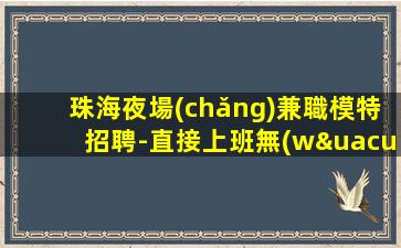 泰州夜總會(huì)招聘