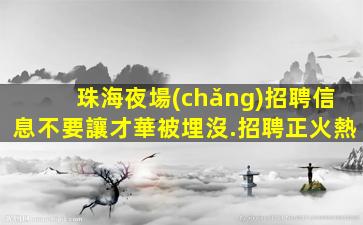 舟山酒吧招聘