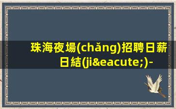 白山夜場(chǎng)招聘