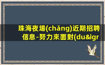 永州夜總會(huì)招聘