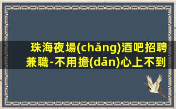 張掖KTV招聘