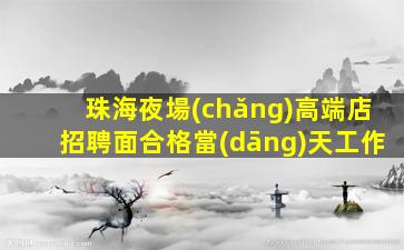 巴中夜場(chǎng)招聘