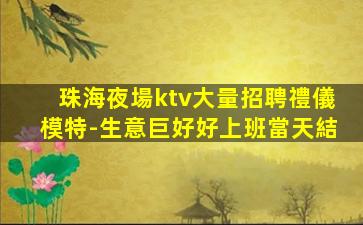 洛陽夜總會招聘