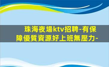 南京KTV招聘