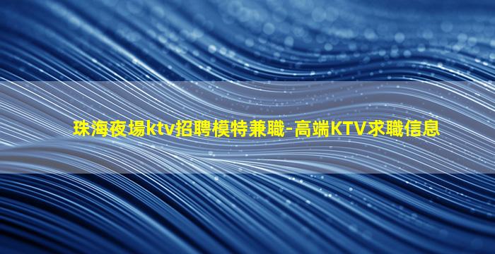 呼倫貝爾夜總會招聘