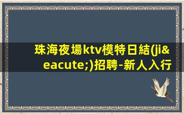 綏化夜總會招聘