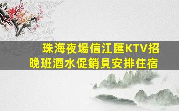 煙臺夜總會招聘