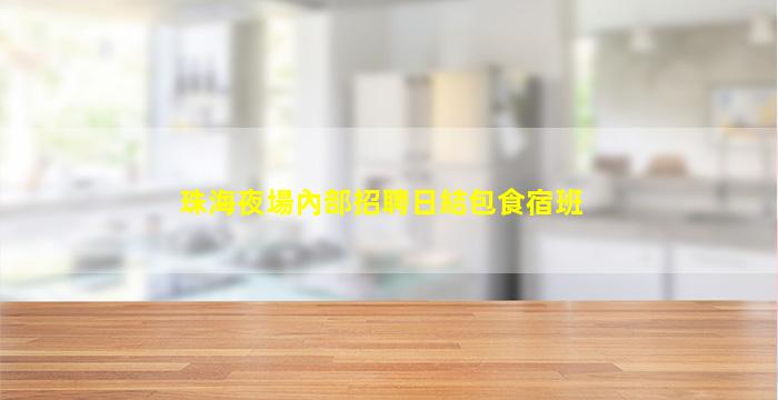 銅陵酒吧招聘
