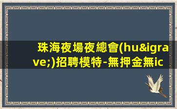 益陽夜總會(huì)招聘
