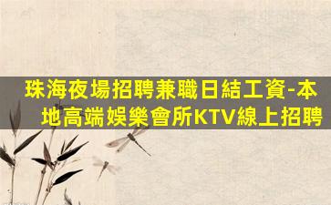 錦州夜總會招聘