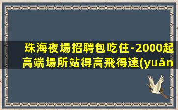 儋州夜總會招聘