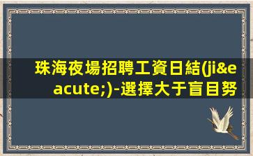 益陽夜場招聘