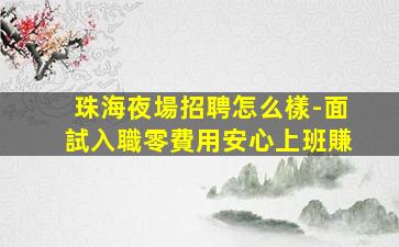 棗莊夜場招聘