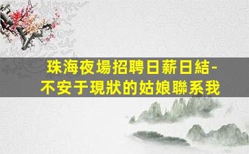 綿陽夜總會招聘