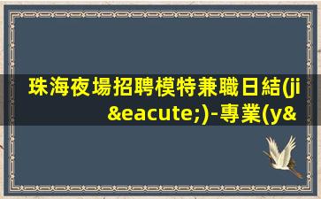 新余夜總會招聘