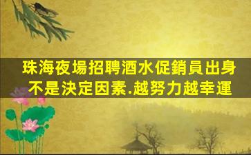 韶關夜總會招聘