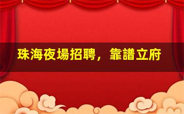 眉山酒吧招聘