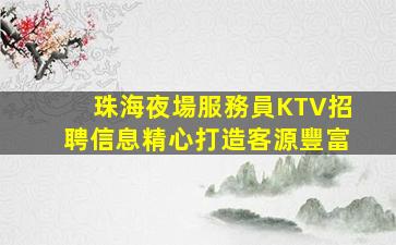 南充KTV招聘