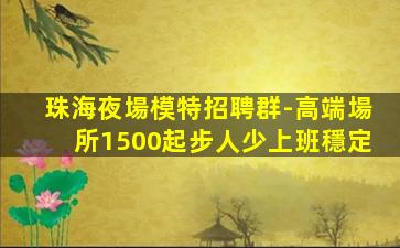 哈密KTV招聘
