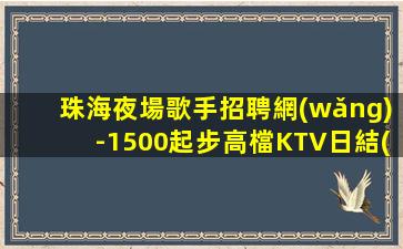 長春夜總會招聘