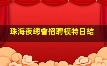 內江KTV招聘