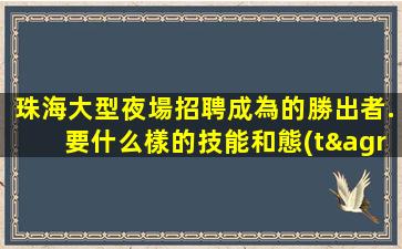 湖南夜總會招聘